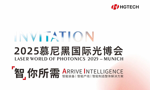 智你所需，誠邀蒞臨|華工激光與您相約2025慕尼黑國際光博會！
