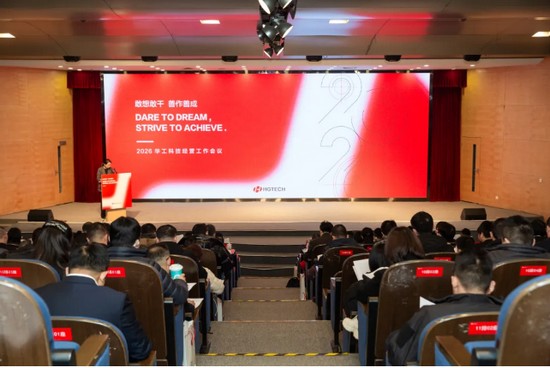 華工科技召開(kāi)2025年度經(jīng)營(yíng)工作會(huì)議